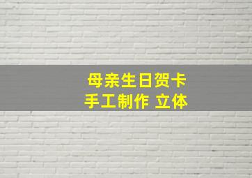 母亲生日贺卡手工制作 立体